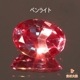 天然アレキサンドライト 0.43ct 【ブラジル】激変 美品
