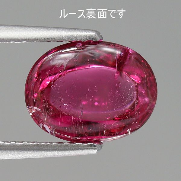 天然トルマリン 2.49ct 【濃厚ピンク】 カボションカット