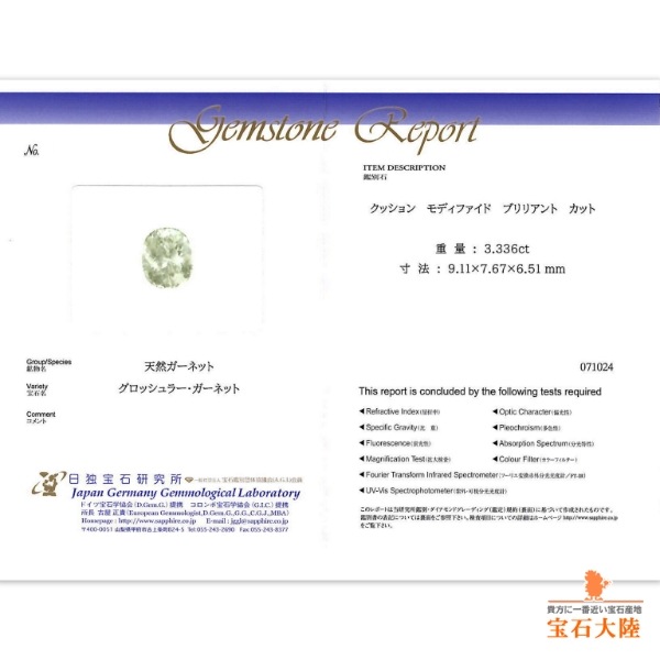 天然グロッシュラーガーネット 3.33ct 【ライムホワイト】 日独ミニ鑑別