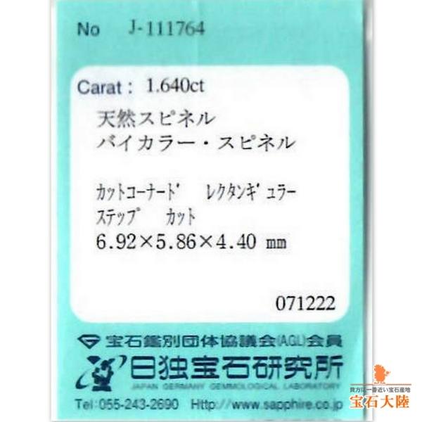 天然スピネル 1.64ct 【魅惑のバイカラー】 マダガスカル 日独ソ付