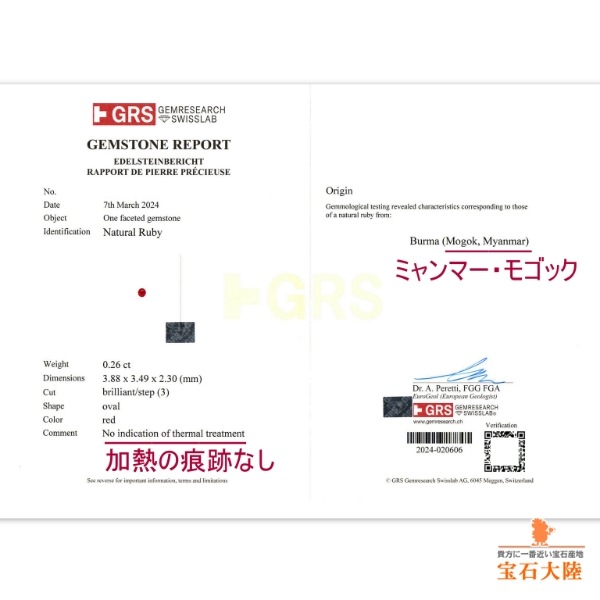 天然モゴックルビー 0.26ct 【非加熱】 ミャンマー GRS産地鑑別付