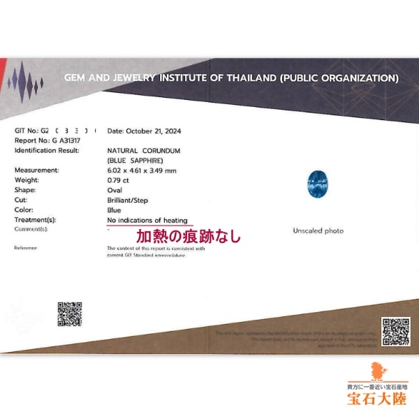 天然サファイア 0.79ct 【非加熱・ブルー】 マダガスカル 鑑別付