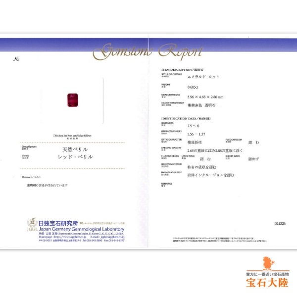 天然レッドベリル 0.60ct 【大粒・希少石】 アメリカ 日独鑑別付