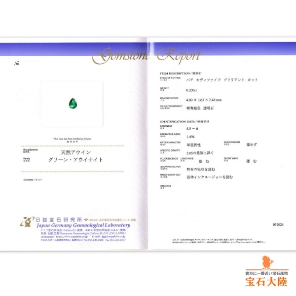 天然アウイナイト 0.20ct 【美濃色グリーン】 アフガニスタン 日独鑑別付