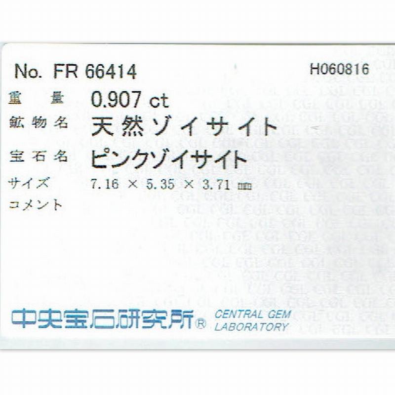 【確認用】無処理 ゾイサイト 0.90ct