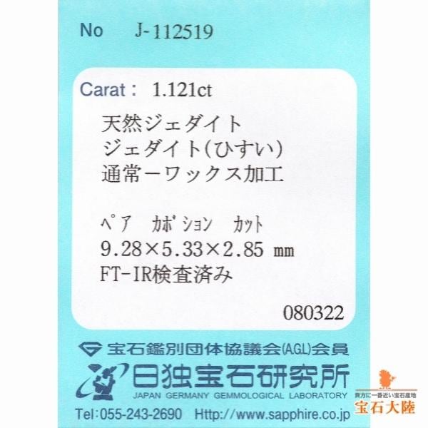 天然ヒスイ 1.12ct 【ジェダイト】 日独ソーティング付◇コレマ品