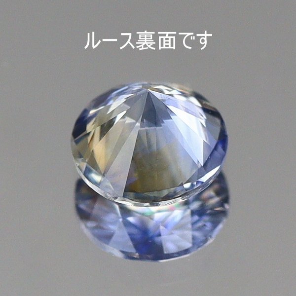 天然バイカラーサファイア 0.25ct 【クリア＆ブルー】 スリランカ