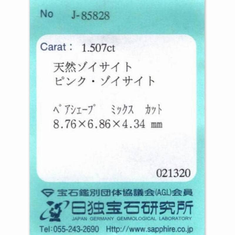 天然ピンクゾイサイト 1.50ct 【美発色ピンク】 IFクラス 日独ソ付