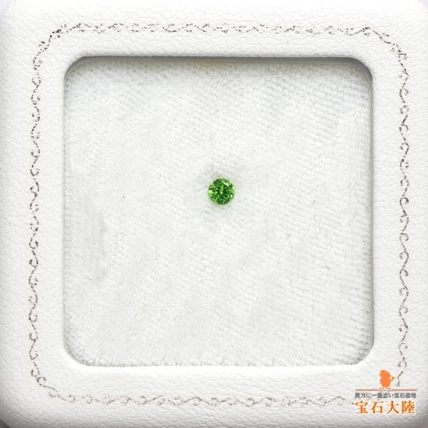 天然デマントイドガーネット 0.17ct 【煌めくグリーン】 ラウンド
