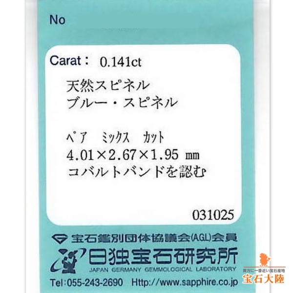 天然ブルースピネル 0.14ct 【コバルト】ベトナム 日独ソ付