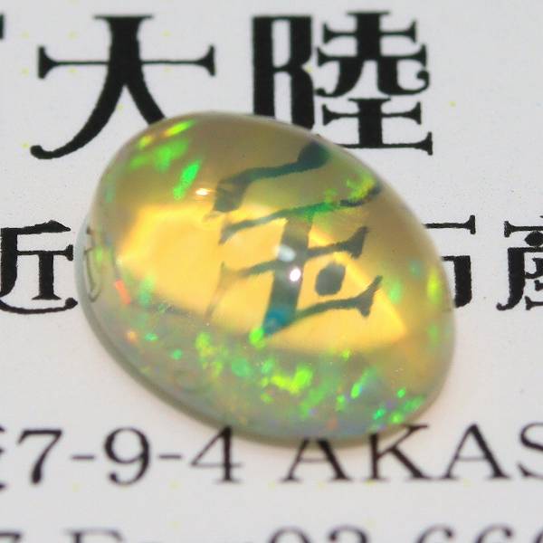 天然オパール 1.48ct 【メキシコ】 美遊色