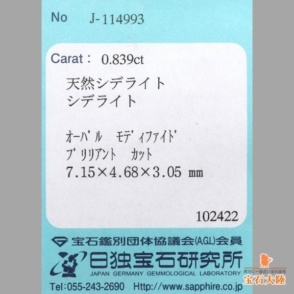 天然シデライト 0.83ct 【レアストーン】 日独ソ付 ◇コレマ品