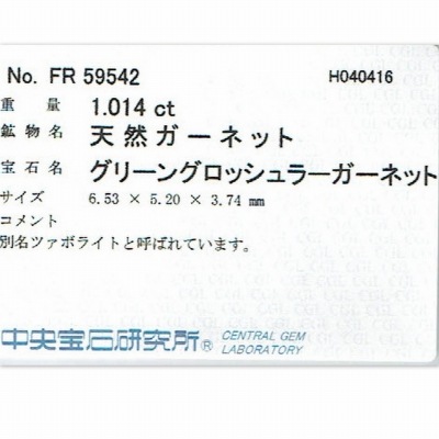 1.01ct天然ツァボライトガーネット【美発色】UV蛍光