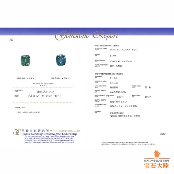 天然ジルコン 6.17ct 【美濃色カラーチェンジ】大粒 ミャンマー