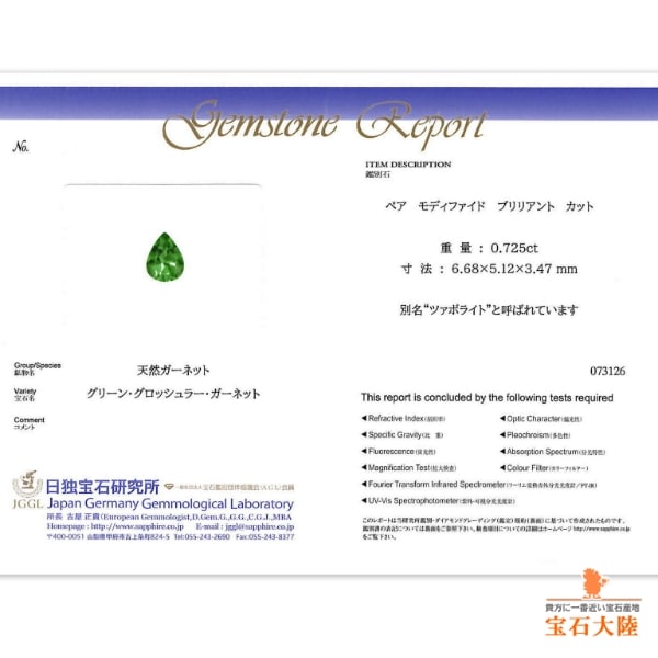 天然ツァボライトガーネット 0.72ct 【美発色】 タンザニア 日独ミニ鑑別付