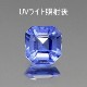 天然ハックマナイト 0.12ct 【パープリッシュブルー】 アフガニスタン