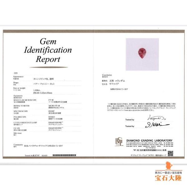 天然パパラチャサファイア 1.05ct 【Beautiful pink】 マダガスカル 鑑別付