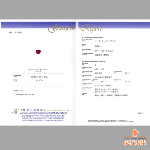 天然ルビー 0.58ct 【非加熱・美濃色】 ハート モザンビーク　日独非加熱分析書