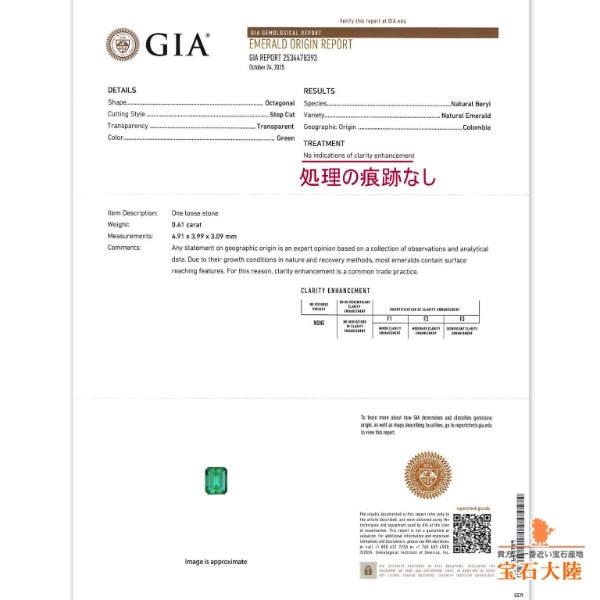 天然エメラルド 0.41ct 【ネオン美彩色・ノンオイル】 コロンビア GIA鑑別付