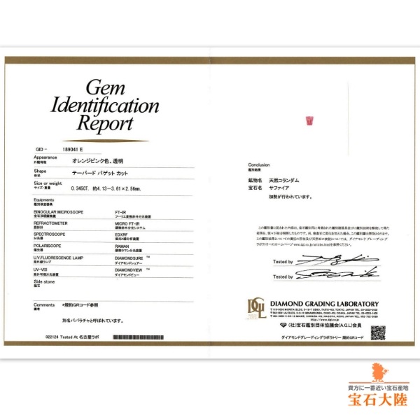 天然パパラチャサファイア 0.34ct 【美発色】 マダガスカル 鑑別付　