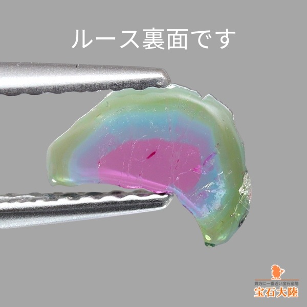 天然トリカラートルマリン 0.36ct 【パライバ】 スライス ブラジル