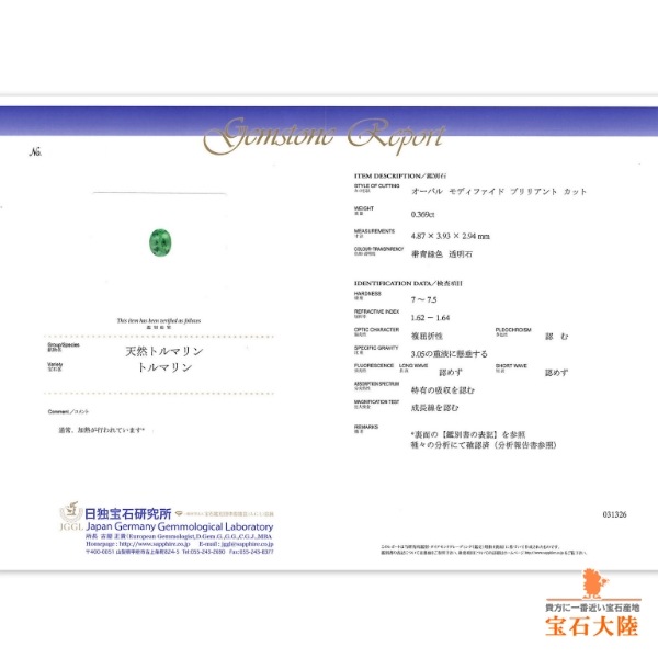 天然パライバトルマリン 0.36ct【美発色ブルーグリーン】ブラジル 日独分析報告書
