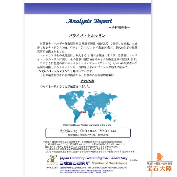 天然パライバトルマリン 0.36ct【美発色ブルーグリーン】ブラジル 日独分析報告書