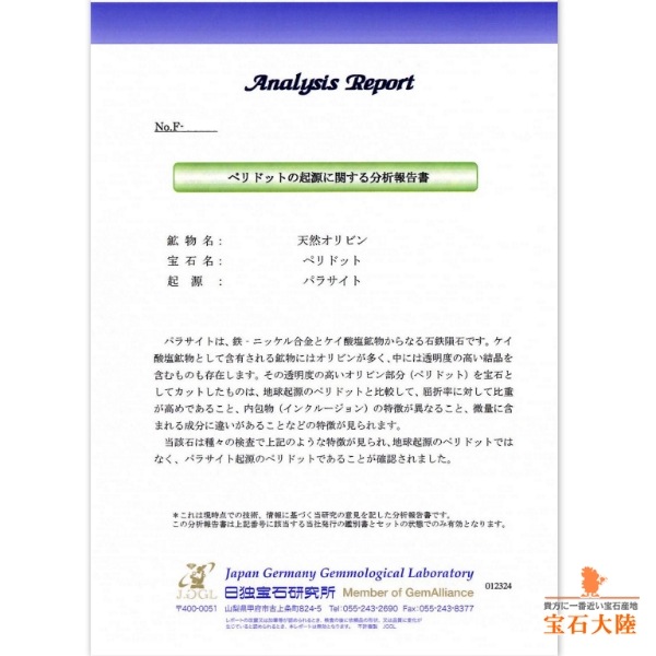 天然ペリドット 0.61ct 【隕石】 パラサイト 日独鑑別付