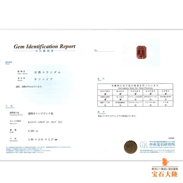 天然パパラチャサファイア 0.26ct 【マダガスカル】 中宝鑑別付