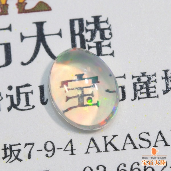 天然オパール 0.92ct 【美遊色】 メキシコ
