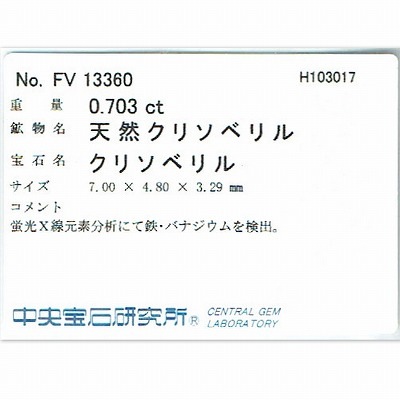 0.70ct天然バナジウムクリソベリル【ミント・UV蛍光】　中宝研ソ付