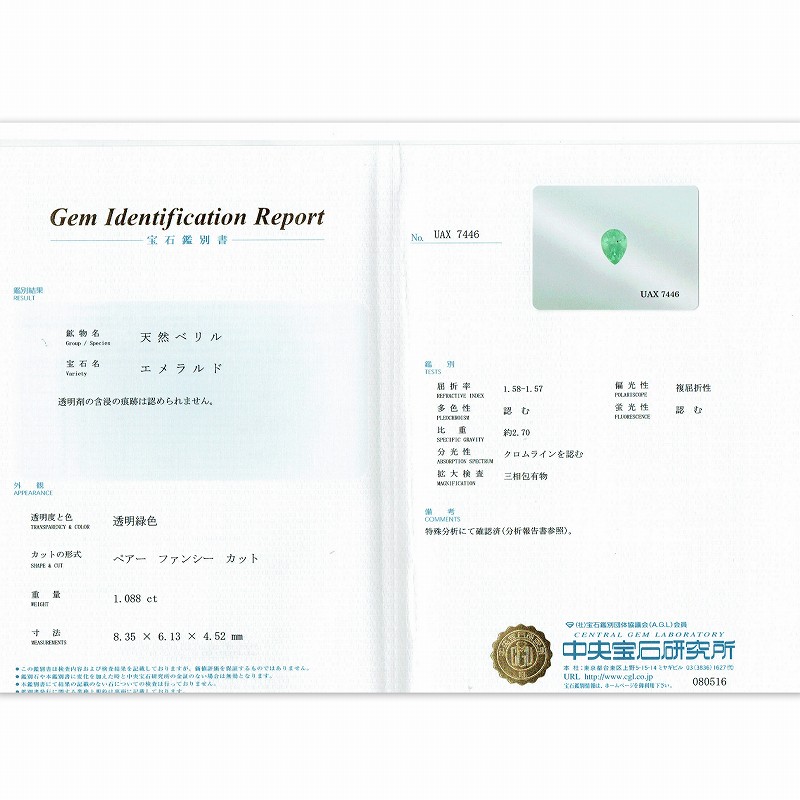 1.08ct天然エメラルド【ノンオイル】ジェム品　中宝研分析書付