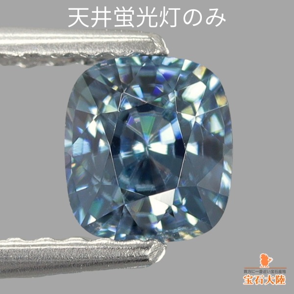 天然ジルコン 0.91ct 【カラーチェンジ】 ミャンマー