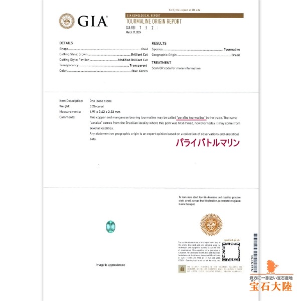 天然パライバトルマリン 0.26ct 【非加熱・美発色】 ブラジル GIA