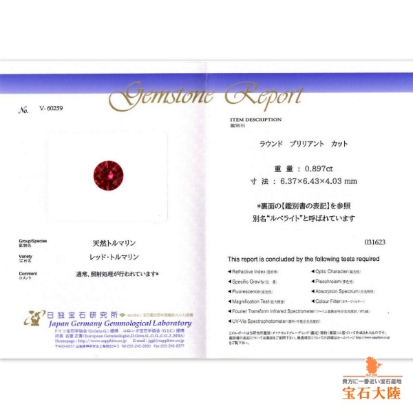 天然レッドトルマリン 0.89ct 【ルベライト】 美品 日独ミニ鑑別付