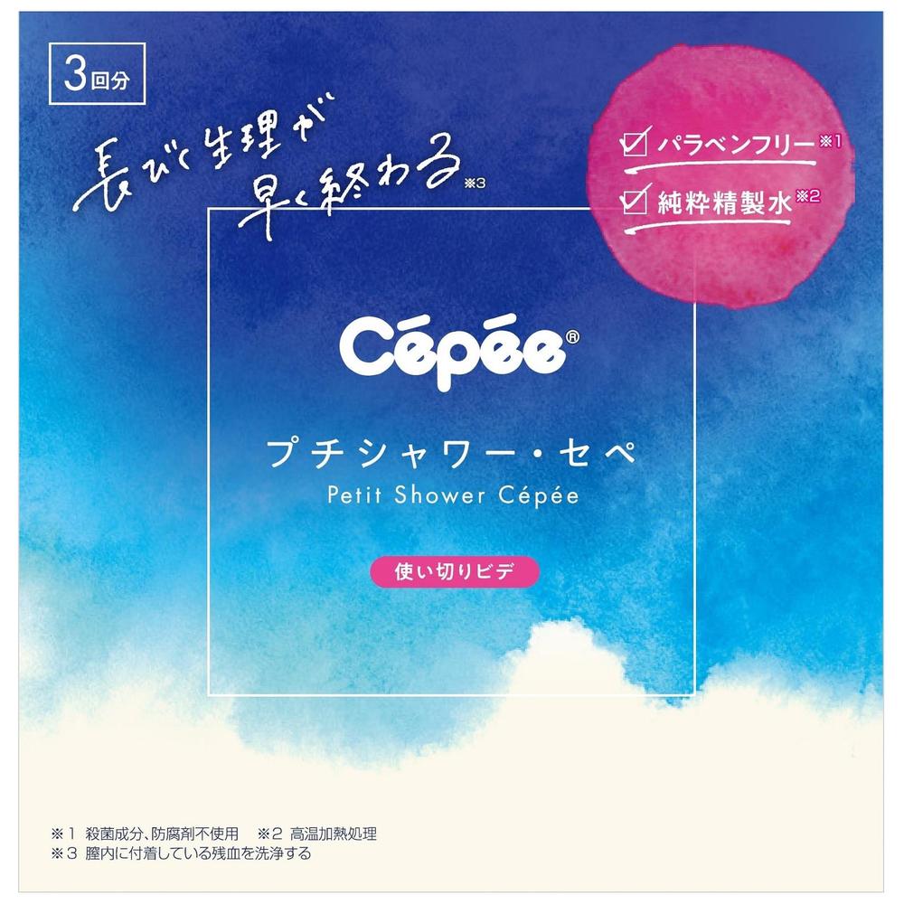 プチシャワー・セペ 3本