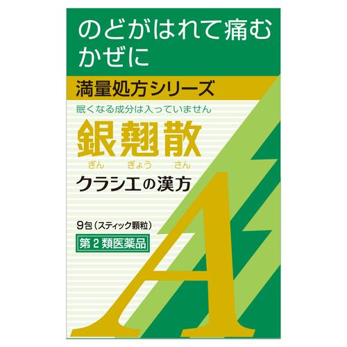 【第2類医薬品】「クラシエ」銀翹散エキス顆粒A 9包