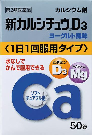 【第2類医薬品】新カルシチュウＤ3 50T