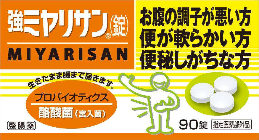 強ミヤリサン錠 90T