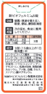 新ビオフェルミンS 540錠