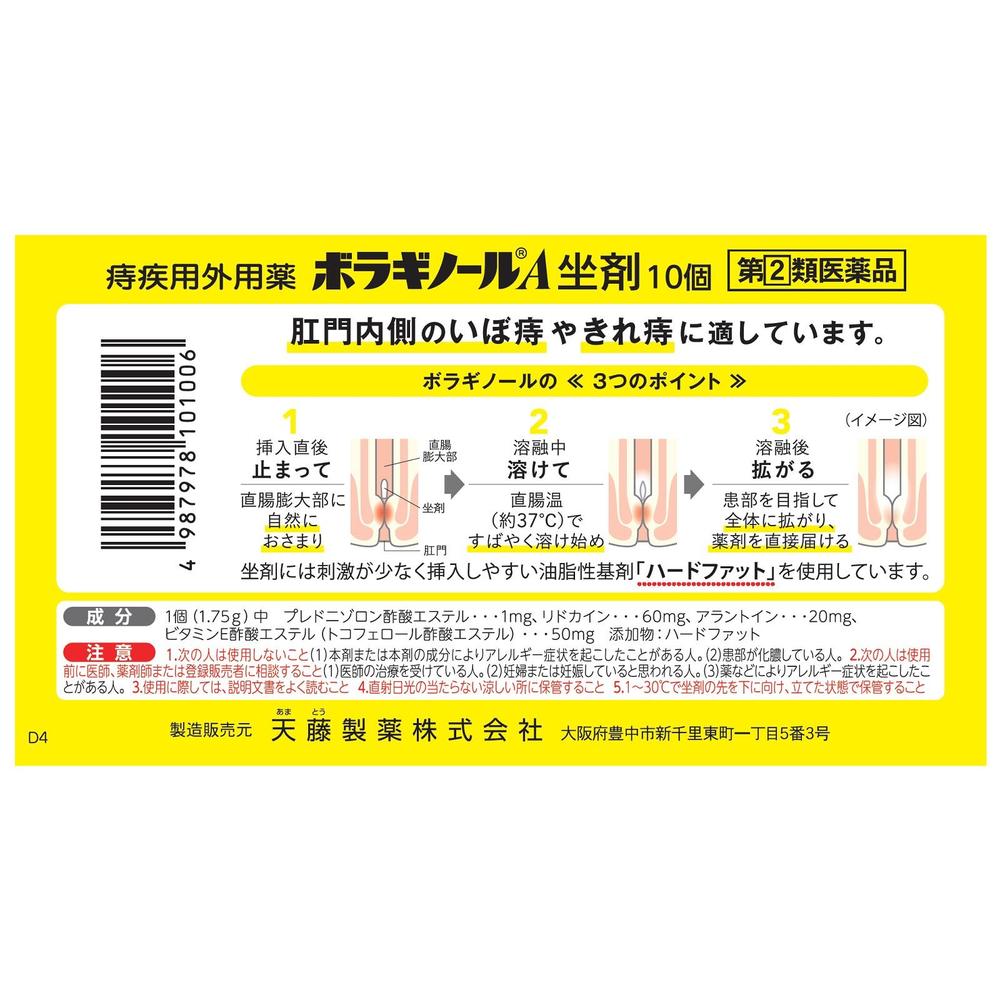 指定第2類医薬品】ボラギノールA坐剤 10個