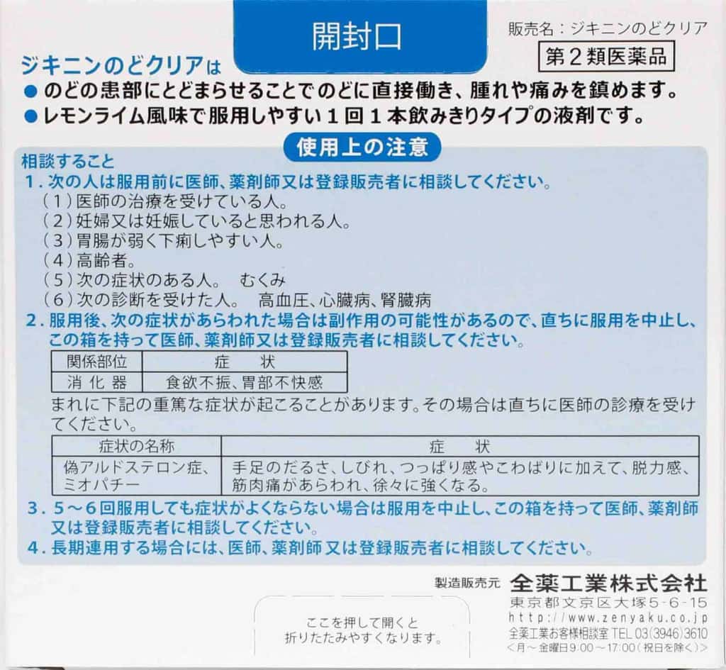 第2類医薬品】ジキニンのどクリア 30ml×3本