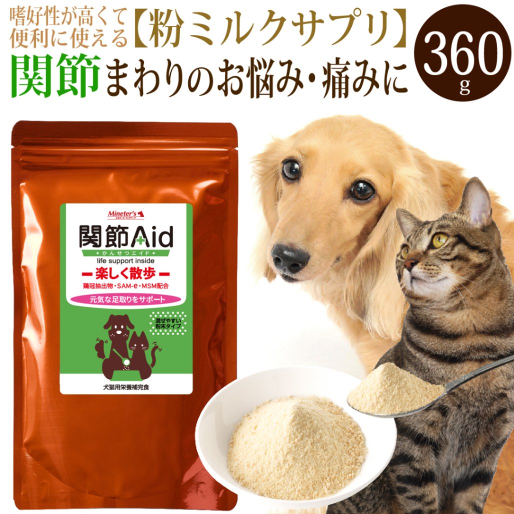 メール便対応】犬猫用ミルクサプリメント 関節エイド（360g