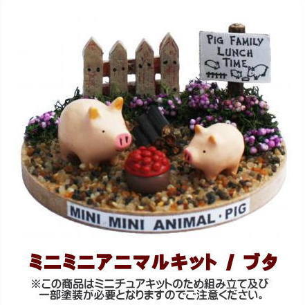【ミニチュアキット】 ミニミニアニマルキット ブタ [3122][m-s]【 ネコポス不可 】
