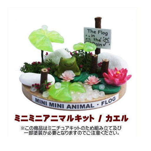 【ミニチュアキット】 ミニミニアニマルキット カエル [3128][m-s]【 ネコポス不可 】