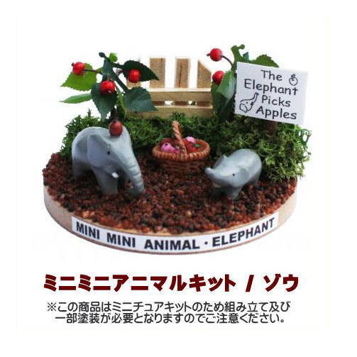 【ミニチュアキット】 ミニミニアニマルキット ゾウ [3130][m-s]【 ネコポス不可 】【C】
