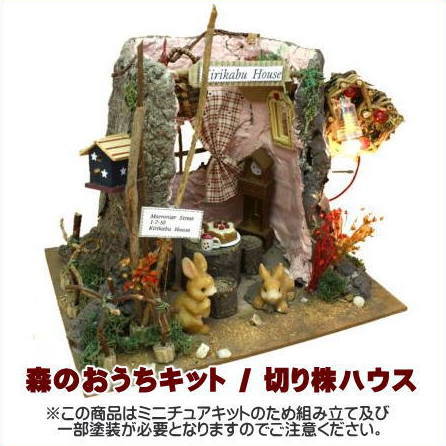 ミニチュア★ドールハウス★みーたんさん専用★森の切り株ハウス 森のおうちキット / 切り株ハウス | 洋風 | ビリーの手作り