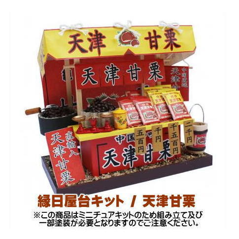 ミニチュアキット】 縁日屋台キット 天津甘栗 [8422][m-s]【 ネコポス