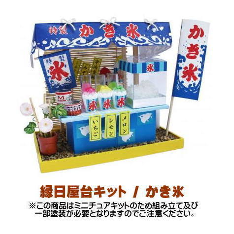 【ミニチュアキット】 縁日屋台キット かき氷 [8423][m-s]【 ネコポス不可 】