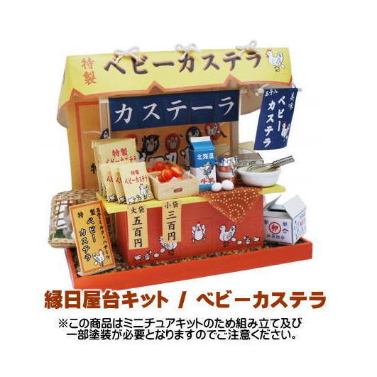 【ミニチュアキット】 縁日屋台キット ベビーカステラ [8425][m-s]【 ネコポス不可 】